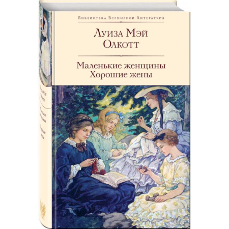 Зарубежная классика, книга Маленькие женщины. Хорошие жены заказать
