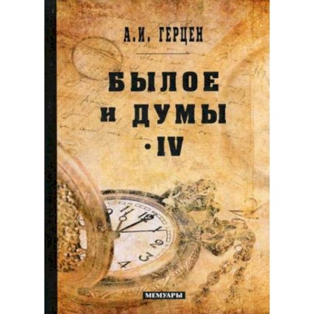 Русская современная проза, книга Былое и думы: мемуары. Том 4 заказать