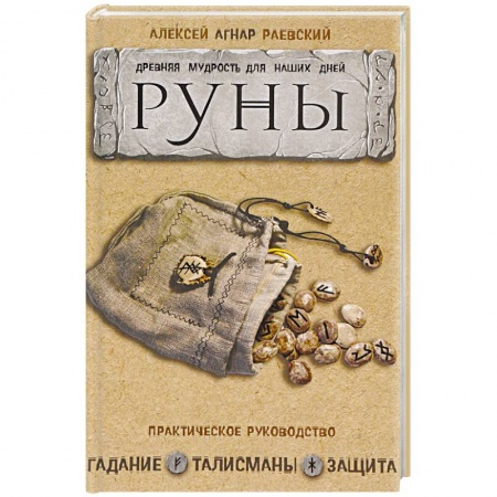Руны, книга Руны: Древняя мудрость для наших дней. Практическое руководство заказать