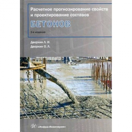 Строительство, книга Расчетное прогнозирование свойств и проектирование составов бетонов. Учебное пособие заказать