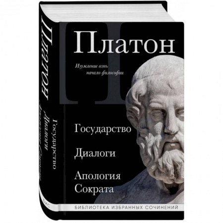 Античные философы (Платон, Аристотель и др.), книга Платон. Государство, Диалоги, Апология Сократа заказать