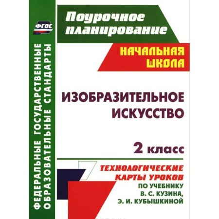 Книги, книга Изобразительное искусство. 2 класс. Технологические карты уроков по учебнику заказать