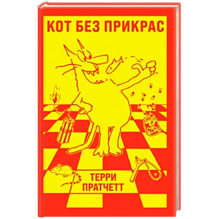 Зарубежная современная проза, книга Кот без прикрас заказать