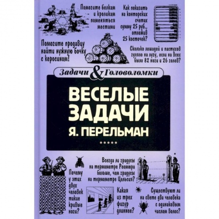 Загадки. Скороговорки. Считалки, книга Веселые задачи заказать