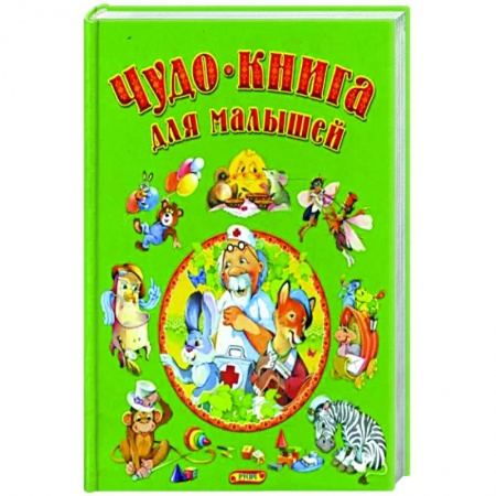 Сборники сказок, книга Чудо-книга для малышей заказать