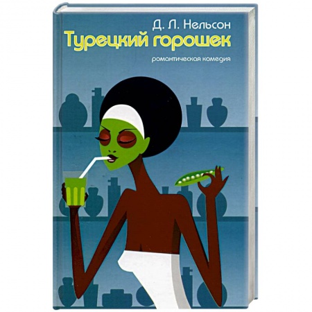 Зарубежный любовный роман, книга Турецкий горошек заказать