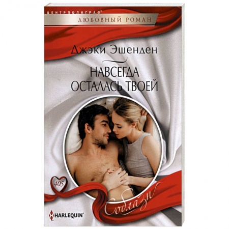 Зарубежный любовный роман, книга Навсегда осталась твоей заказать