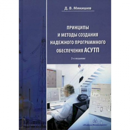 Основы информатики, общие работы, книга Принципы и методы создания надежного программного обеспечения АСУТП заказать