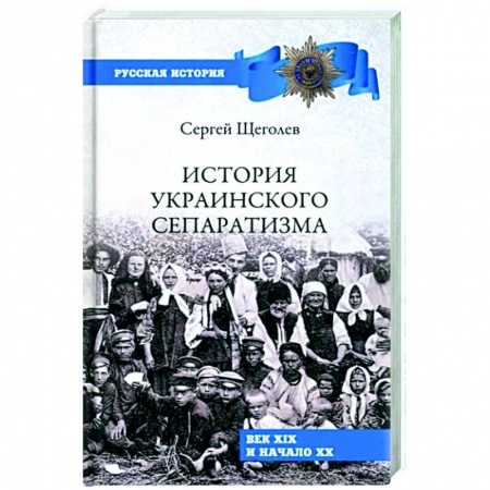Украина, книга История украинского сепаратизма заказать