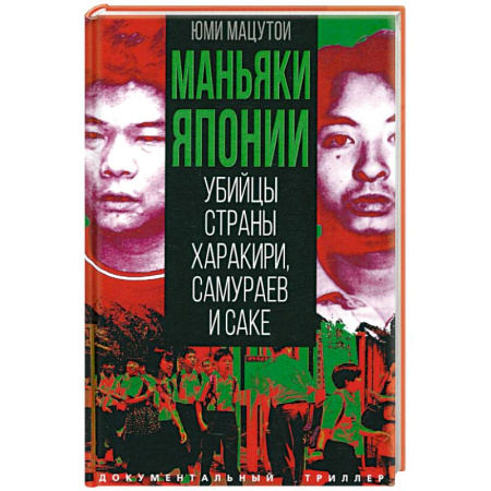 Криминал, книга Маньяки Японии. Убийцы страны харакири, самураев заказать
