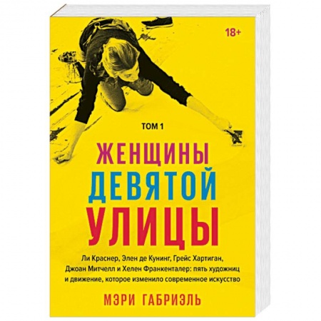 История зарубежного искусства, книга Женщины Девятой улицы. Ли Краснер, Элен де Кунинг, Грейс Хартиган, Джоан Митчелл и др. Том 1 заказать