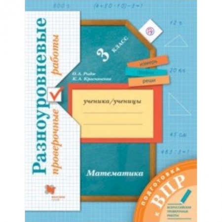Книги, книга Математика. 3 класс. Разноуровневые проверочные работы заказать