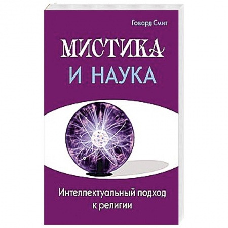 Книги, книга Мистика и наука. Интеллектуальный подход к религии заказать