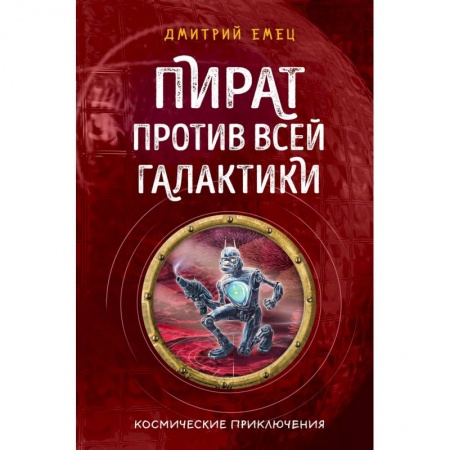 Мистика. Фантастика. Фэнтези, книга Пират против всей галактики (#4) заказать
