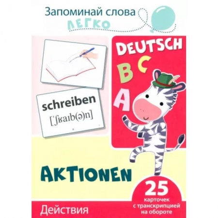 Изучение языков, книга Запоминай слова легко. Действия. Немецкий язык. 25 карточек с транскрипцией на обороте заказать