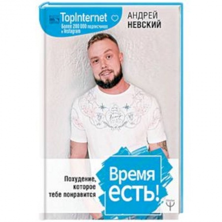 Здоровое и раздельное питание, книга Время есть! Похудение, которое тебе понравится заказать