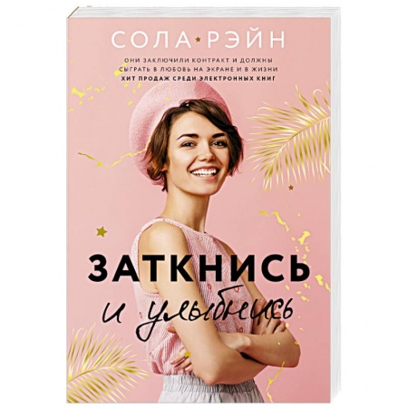 Зарубежный любовный роман, книга Заткнись и улыбнись заказать