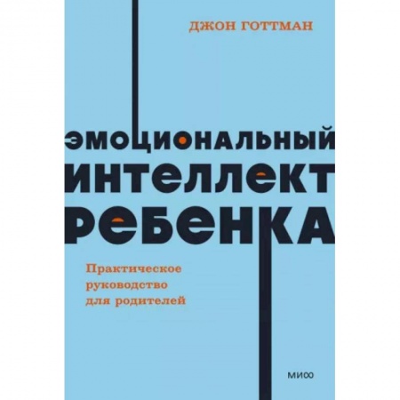 Психология для родителей, книга Эмоциональный интеллект ребенка. Практическое руководство для родителей заказать