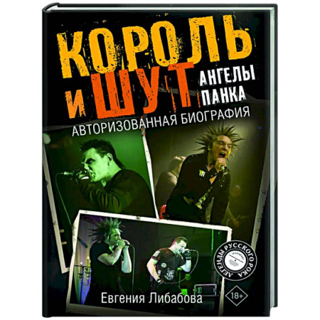 Мемуары, биографии деятелей культуры, искусства, книга Король и Шут. Ангелы панка. Авторизованная биография заказать
