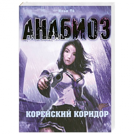 Книги, книга Анабиоз: Корейский коридор заказать