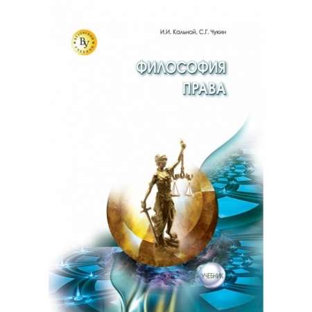 История и теория права, книга Философия права. Учебник заказать