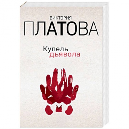 Отечественный женский детектив, книга Купель дьявола заказать