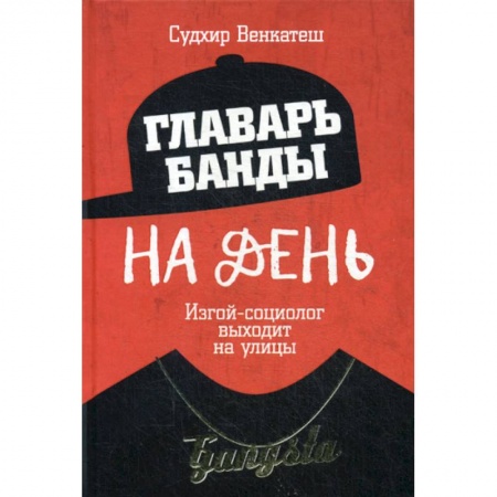 Психология масс и соционика, книга Главарь банды на день. Изгой-социолог выходит на улицы заказать