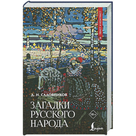 Эпос. Фольклор. Мифы, книга Загадки русского народа заказать