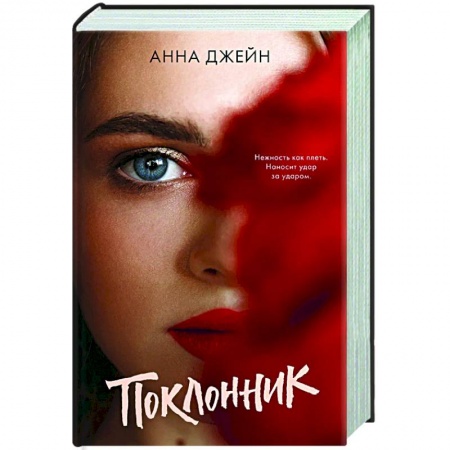 Русская современная проза, книга Поклонник заказать