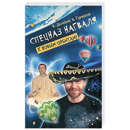 Книги, книга Спецназ нагваля. К новым орбитам! заказать