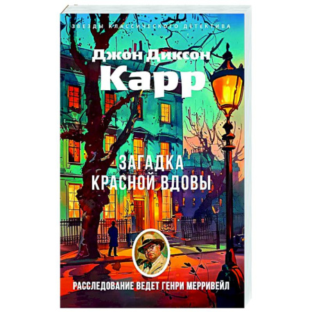 Классика зарубежного детектива, книга Загадка Красной Вдовы заказать