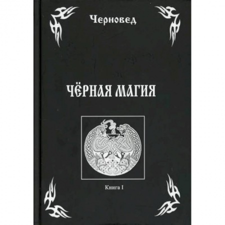 Магия и колдовство, книга Черная Магия заказать