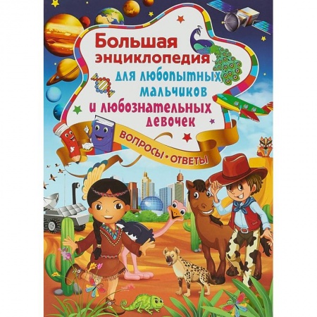 Все обо всем. Универсальные энциклопедии, книга Большая энциклопедия для любопытных мальчиков и любознательных девочек заказать