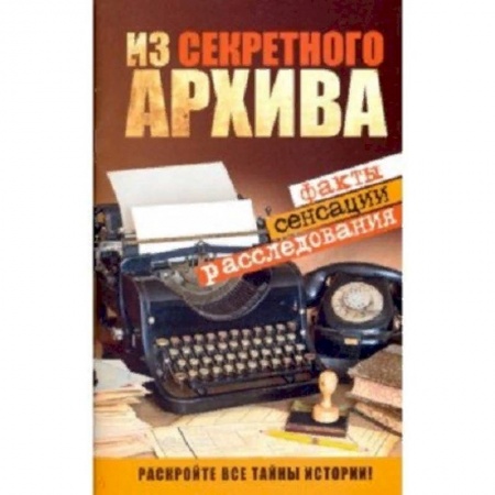 Загадки и тайны истории, книга Из секретного архива заказать