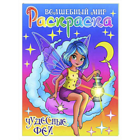 Раскраски с принцессами, куклами, Барби, книга Чудесные феи заказать