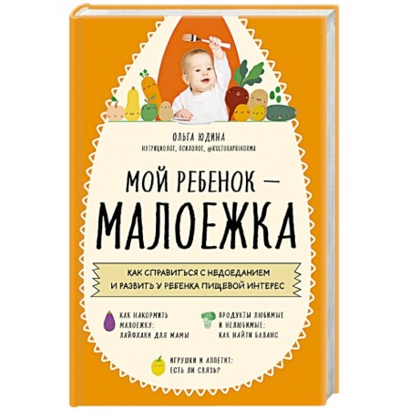 Психология, книга Мой ребенок – малоежка. Как справиться с недоеданием и развить у ребенка пищевой интерес заказать
