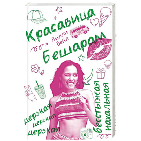 Отечественный любовный роман, книга Красавица  Бешарам заказать
