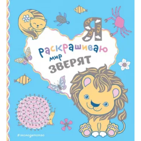 Раскраски на любой вкус, книга Я раскрашиваю мир зверят заказать