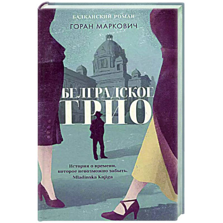 Зарубежная современная проза, книга Белградское трио. Балканский роман заказать
