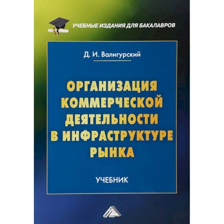 Экономика. Управление. Бизнес, книга Организация коммерческой деятельности в инфраструктуре рынка. Учебник для бакалавров заказать