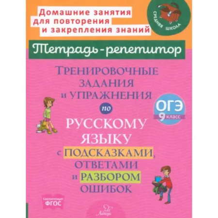 Русский язык. Правила и упражнения, книга Тренировочные задания и упражнения по русскому языку с подсказками, ответами и разбором ошибок. 9 класс заказать