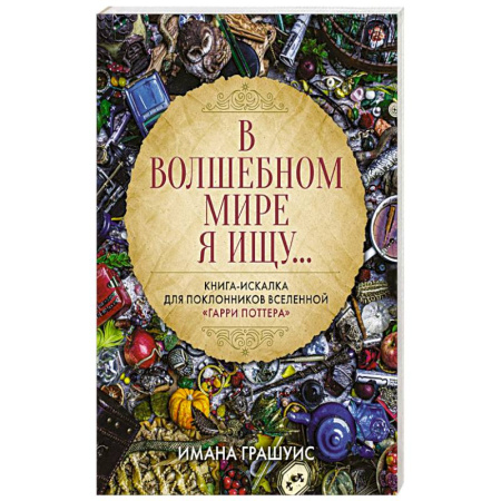 Кроссворды, головоломки, комиксы, книга В волшебном мире я ищу... Книга-искалка для поклонников вселенной 'Гарри Поттера' заказать