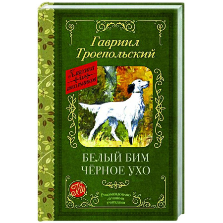 Русская классика для детей, книга Белый Бим черное ухо заказать