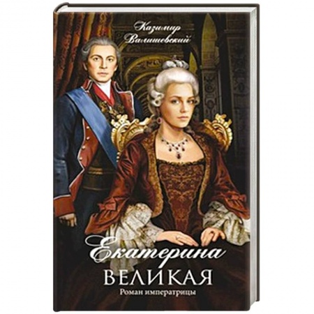 Книги, книга Екатерина Великая. Роман императрицы заказать