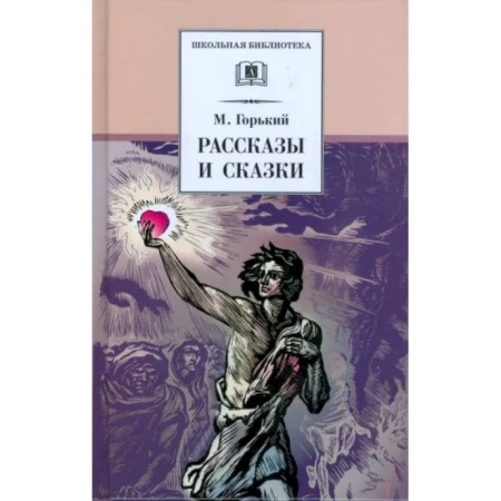 Отечественная литература для детей, книга Рассказы и сказки заказать