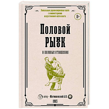 Половой рынок и половые отношения