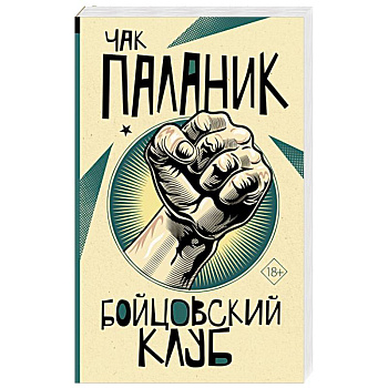 Бойцовский клуб Бойцовский клуб