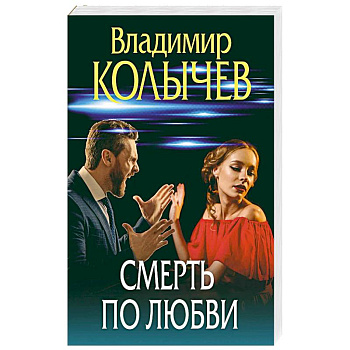 Смерть по любви Смерть по любви