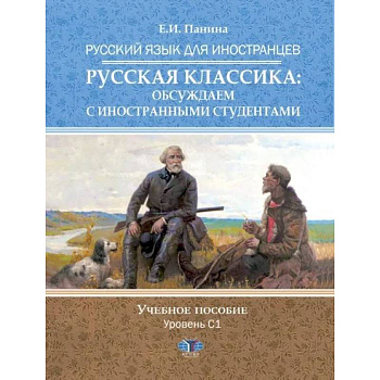 Русский язык для иностранцев. Русская классика: обсуждаем с иностранными студентами Русский язык для иностранцев. Русская классика: обсуждаем с иностранными студентами