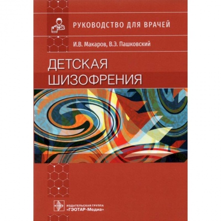 Психиатрия. Психопатология. Сексопатология, книга Детская шизофрения заказать